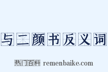 与二颜书反义词是什么意思的图片